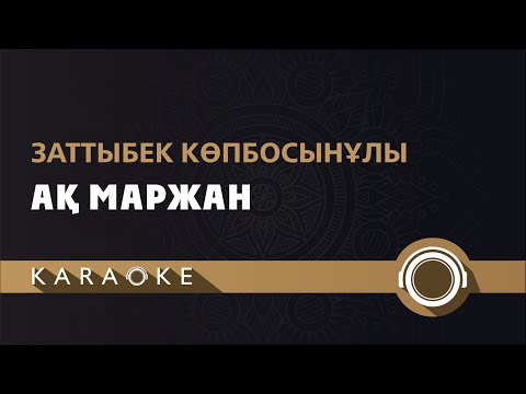 Видео: Заттыбек Көпбосынұлы - Ақ маржан (КАРАОКЕ)