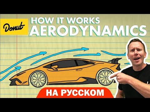 Видео: Аэродинамика | Science Garage На Русском