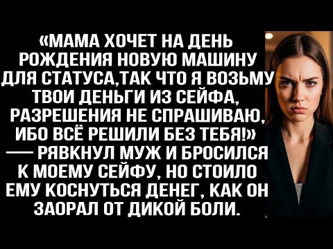 Видео: «Мама хочет на день рождения новую машину, так что я возьму твои деньги из сейфа!» — рявкнул муж