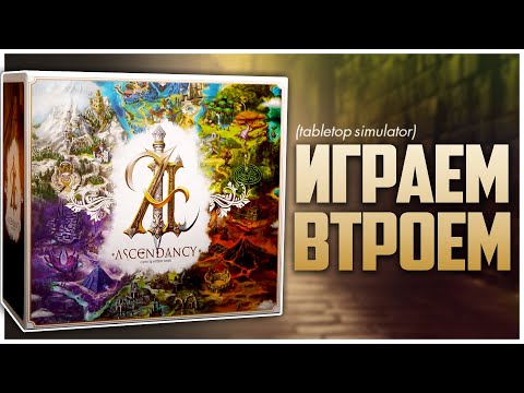 Видео: ASCENDANCY: Восхождение ► Дебют из топ-2 BGG Hotness ► Партия на троих