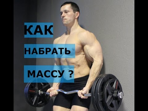 Видео: НАБОР МЫШЕЧНОЙ МАССЫ от "А" до "Я". Натуральный бодибилдинг.