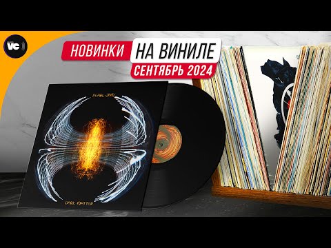 Видео: Обзор новинок на виниле (Сентябрь 2024)