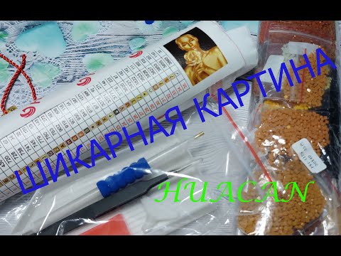 Видео: ШИКАРНАЯ КАРТИНА "ДЕВУШКА" ОТ HUACAN!!!#алмазнаявышивка, #aliexpress, #diamondpainting