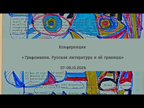 Видео: Конференция «Графомания. Русская литература и её границы». День 1