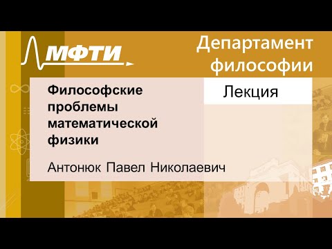 Видео: Философские проблемы математической физики, Антонюк П. Н. 20.11.2021г.