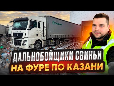 Видео: ДАЛЬНОБОЙЩИКИ СВИНЬИ / НА ФУРЕ ПО КАЗАНИ