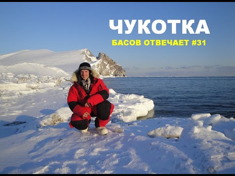 Видео: Чукотка. Басов отвечает #31