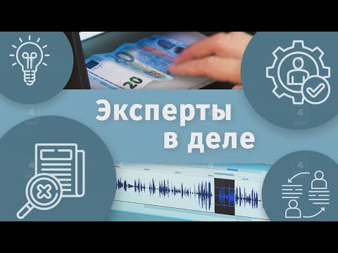 Видео: Эксперты в деле. Почерковедческая экспертиза