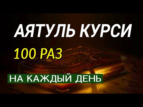 Видео: Аятуль Курси на каждый день, защита от шайтана, джиннов, порчи и сглаза, колдовства.