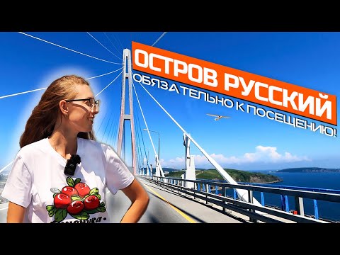 Видео: Остров Русский! Жемчужина Владивостока, океанариум и живописные бухты! Приморский край. 2021