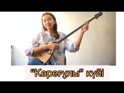 Видео: Дәулеткерей - “Көреғұлы” күйі/Корегулы куй/Aisholpan_Kasymova