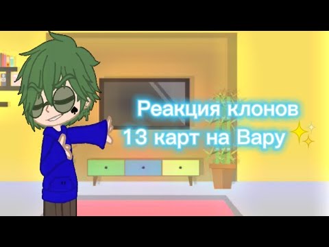 Видео: Реакция клонов 13 карт на Вару✨