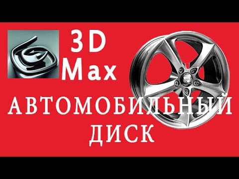 Видео: Автомобильный диск (моделирование 3DsMax)