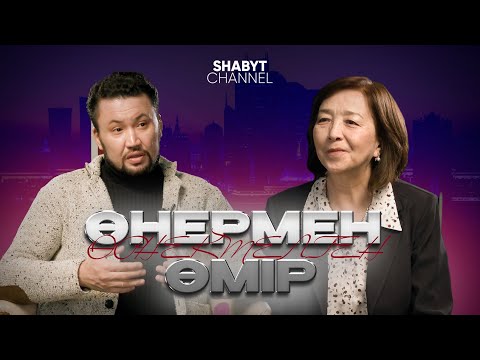 Видео: "Өнермен өрнектелген өмір" - Назира Рахманқызы | ҚазҰӨУ 25 жыл