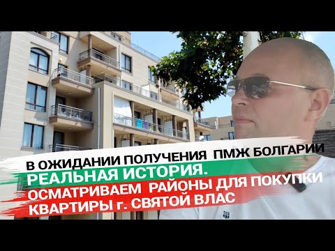 Видео: 6. Подбор недвижимости в Болгарии. Обзор окрестностей г. Святой Влас.