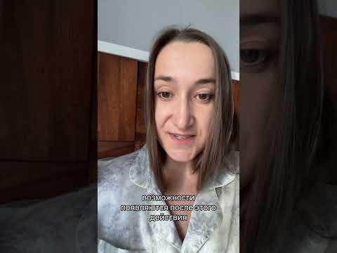 Видео: После этого действия появляются возможности