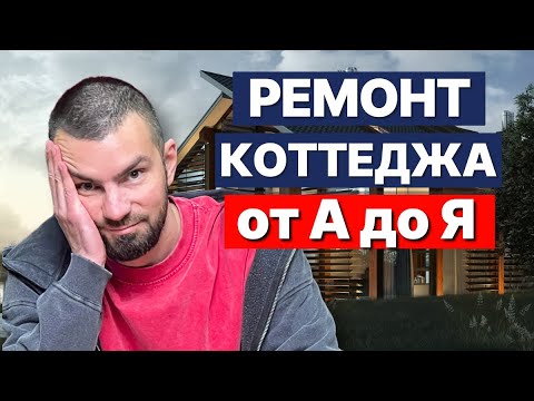 Видео: Этапы ремонта коттеджа которые НЕЛЬЗЯ МЕНЯТЬ!