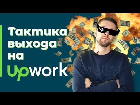 Видео: Как выйти на Upwork | Фриланс на Апворк - правильная тактика