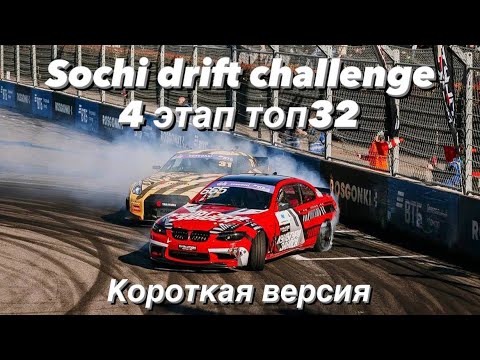 Видео: Sochi Drift Challenge. Короткая версия ТОП 32