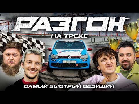Видео: ГОНКА. АСАФЬЕВ х ДОРОХОВ х МИХЕЕВ х ШПЕНЬКОВ / РАЗГОН НА ТРЕКЕ