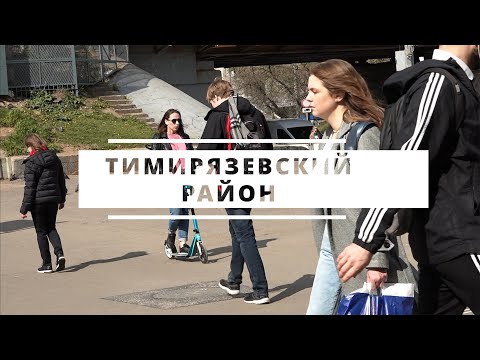 Видео: Тимирязевский район