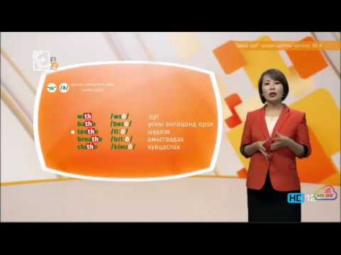 Видео: Англи хэл - Анхан шат  - Авиа зүй №08