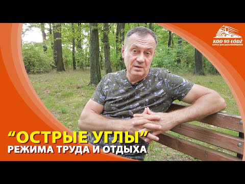 Видео: "Острые углы" Режима труда и отдыха