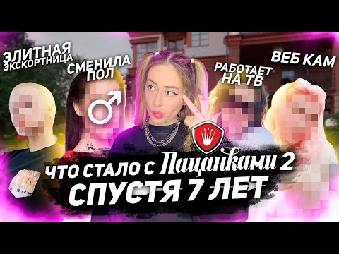 Видео: ЧТО СТАЛО С ПАЦАНКАМИ 2 СЕЗОНА СПУСТЯ 7 ЛЕТ??? Кто стал эскортнецей, а кто сменил пол?