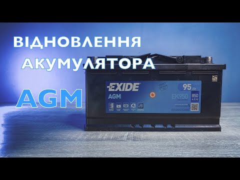 Видео: Відновлення AGM акумулятора EXIDE 95 Ah
