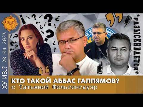 Видео: Биографическое интервью Татьяне Фельгенгауэр от 20.04.2023 @The_Breakfast_Show