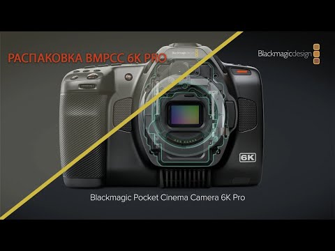 Видео: Распаковка BMPCC 6K PRO и почему заменили Canon EOS R