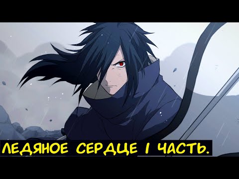 Видео: Ледяное сердце 1 часть. / Альтернативный сюжет. Наруто.