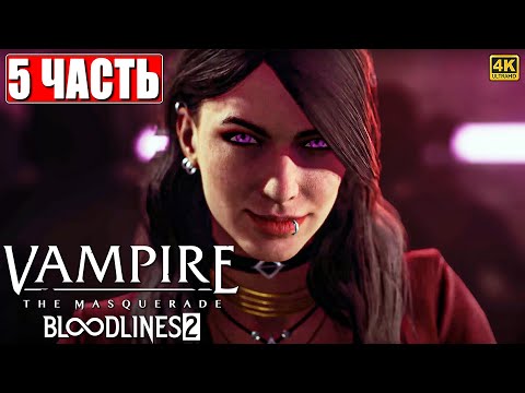 Видео: VAMPIRE THE MASQUERADE BLOODLINES 2 ПРОХОЖДЕНИЕ [4K] ➤ Часть 5 На Русском ➤ Вампир Маскарад 2 на ПК