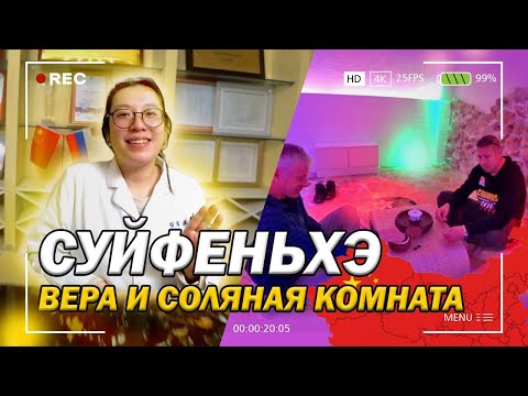 Видео: Не зрелища ради--здоровья для!/Китайская Народная больница Суйфэньхэ/Вера и китайская медицина