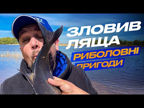 Видео: Ловля ЛЯЩА на ФІДЕР 2023!  Давно не ловив таких "ВАСИЛІВ"...  Фідерна риболовля на Дніпрі  2023