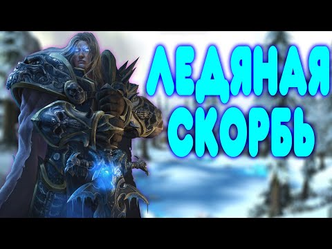 Видео: БАЛДЕЖНОЕ ПРОХОЖДЕНИЕ Warcraft 3 Reforged (The Frozen Throne)