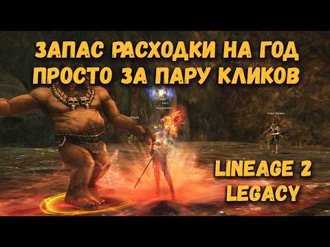 Видео: Никогда такой халявы не видел в Lineage 2 Legacy ранее! Это находка для новичка и старичка!