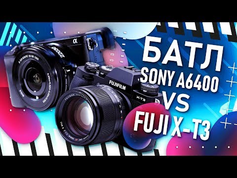 Видео: Sony a6400 vs Fujifilm X-T3 | Обзор и сравнение | Тесты и девочки