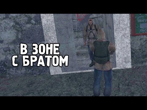 Видео: Пришли в Зону с Братом - STALKER Судьба Монолита: Зависимость #1