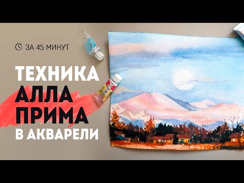 Видео: Акварель ПО МОКРОМУ:  техника Алла прима. Видео урок рисования.