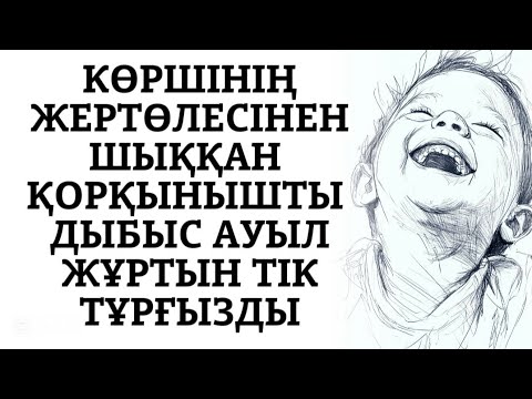 Видео: Көршінің жан шошитын құпиясы