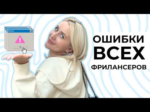 Видео: ТОП-5 советов на старте фриланса. Чего бы я не делала снова
