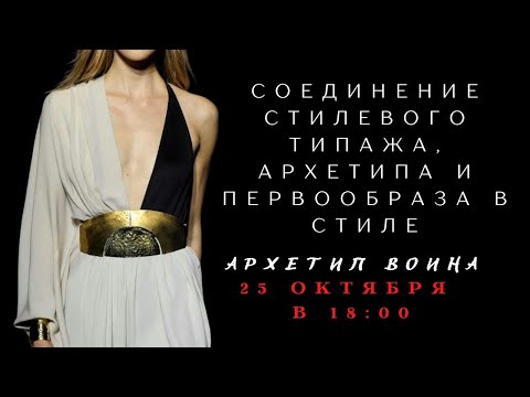 Видео: СОЕДИНЕНИЕ В ОДНОМ СТИЛЕ СТИЛЕВОГО ТИПАЖА, ЛИНЕЙНОСТИ,  АРХЕТИПА И ПЕРВООБРАЗА