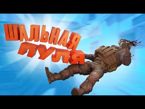 Видео: 🎯Шальная пуля | Counter Strike 2