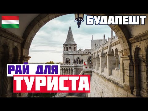 Видео: БУПАПЕШТ ВПЕЧАТЛЯЕТ! Что посмотреть в Будапеште за один день? Достопримечательности, куда пойти.