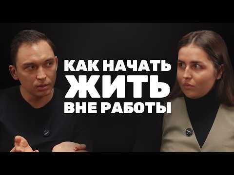 Видео: Как перестать быть трудоголиком, и стать женщиной которая наслаждается?