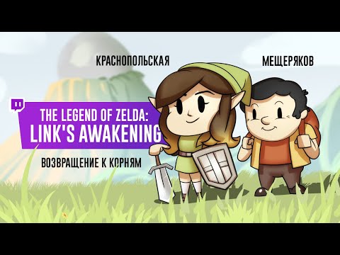Видео: THE LEGEND OF ZELDA: LINK'S AWAKENING. Возвращение к корням