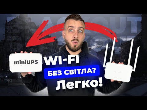 Видео: Як працює безперебійник для роутера, як вибрати та підключити | Bezpeka.club