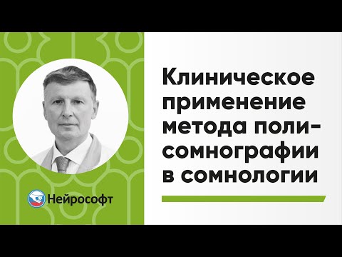 Видео: Клиническое применение метода полисомнографии в сомнологии