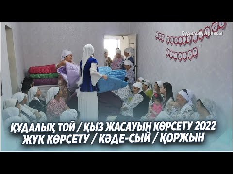 Видео: Кудалык той жук корсету 2022 / Кыз жасауын корсету / Кудалык той